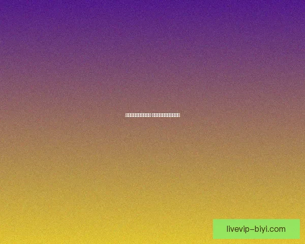 必一体育使用体验如何 用户评价与功能分析详解